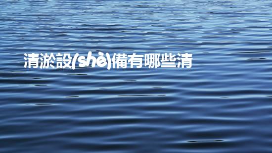 清淤設(shè)備有哪些清淤工程現(xiàn)狀與以后進(jìn)展：技術(shù)創(chuàng)新與環(huán)境保護(hù)？